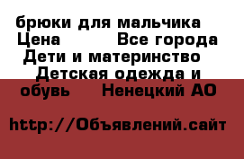 брюки для мальчика  › Цена ­ 250 - Все города Дети и материнство » Детская одежда и обувь   . Ненецкий АО